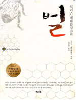 모리스 메테를링크의 벌